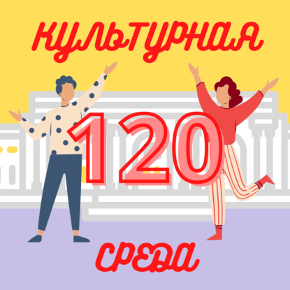 #120 Наталья Сероштанова — о фестивале цифрового искусства на Урале «Игра. Цифра. Искусство»