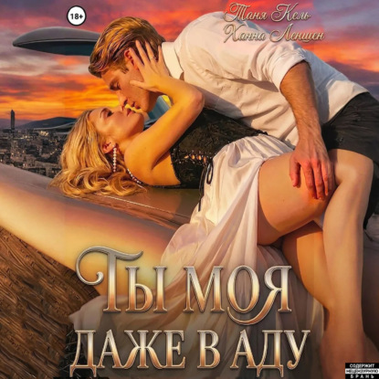 Ты моя, даже в аду