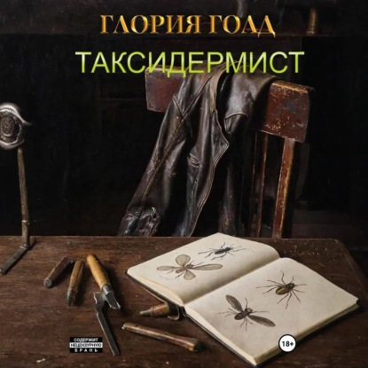 

Таксидермист