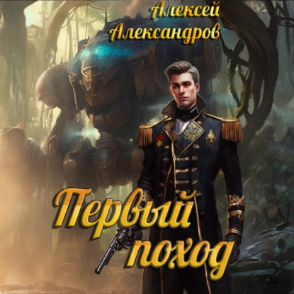 

Первый поход