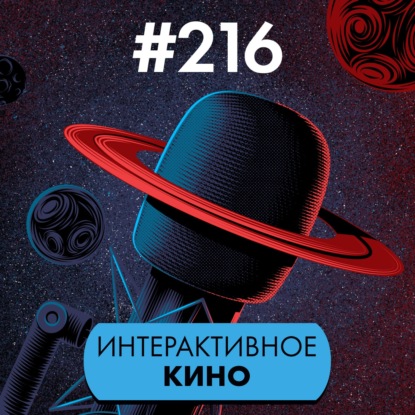 #216. Интерактивное кино