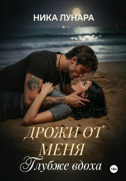 Дрожи от меня. Глубже вдоха.