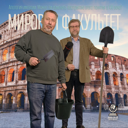 Апология империи. Можно ли изменить восприятие этого понятия в XXI веке?