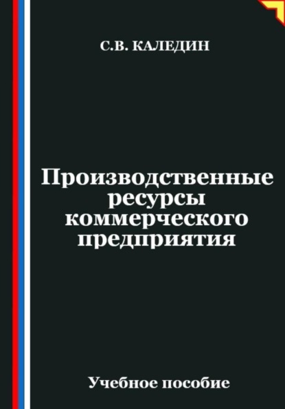Производственные ресурсы коммерческого предприятия