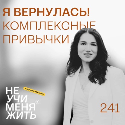 241. Я вернулась! Комплексные привычки