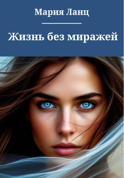 Жизнь без миражей