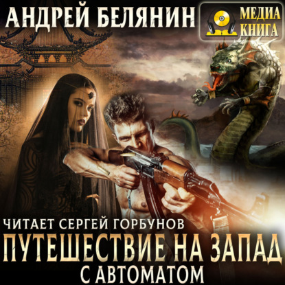 

Путешествие на Запад с автоматом