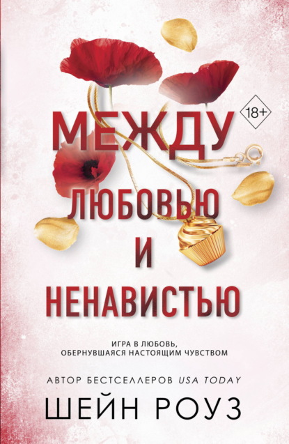 Между любовью и ненавистью