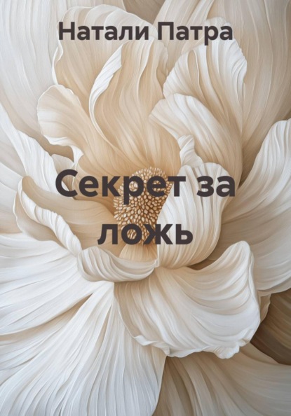 Секрет за ложь