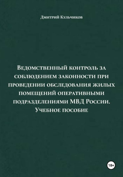 Ведомственный контроль за соблюдением законности при проведении обследования жилых помещений оперативными подразделениями МВД России. Учебное пособие