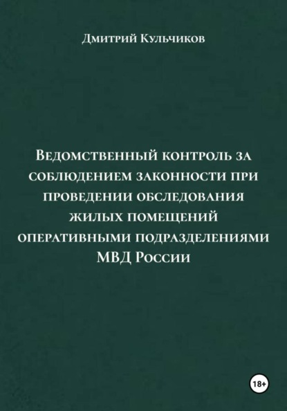 Ведомственный контроль за соблюдением законности при проведении обследования жилых помещений оперативными подразделениями МВД России