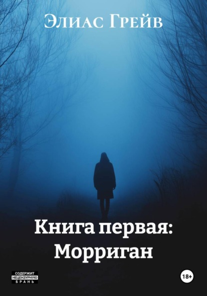 Книга первая: Морриган
