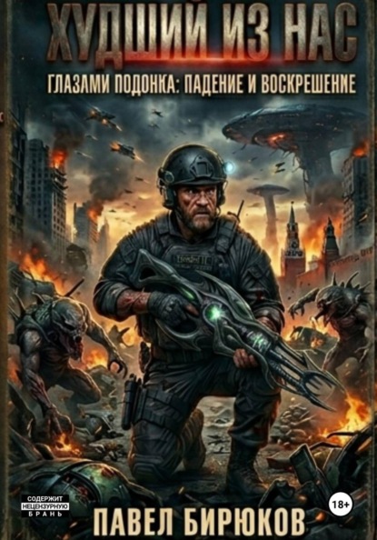 Худший из нас