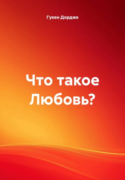 Что такое Любовь?