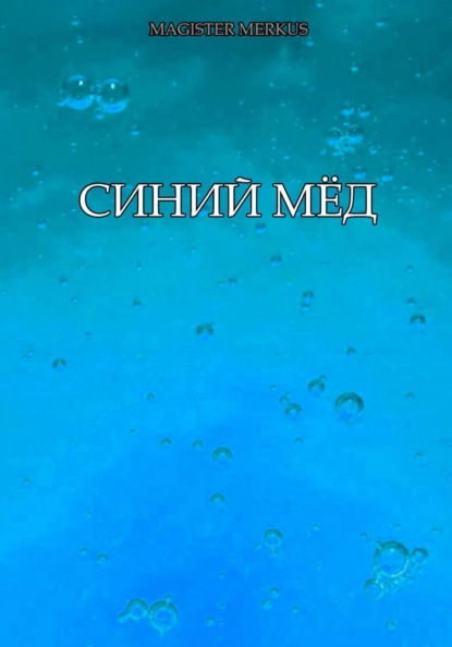 Синий мёд