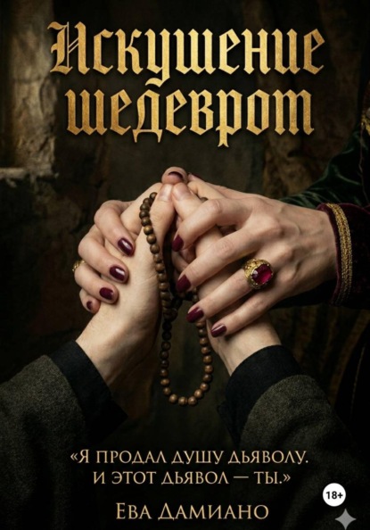 Искушение шедевром