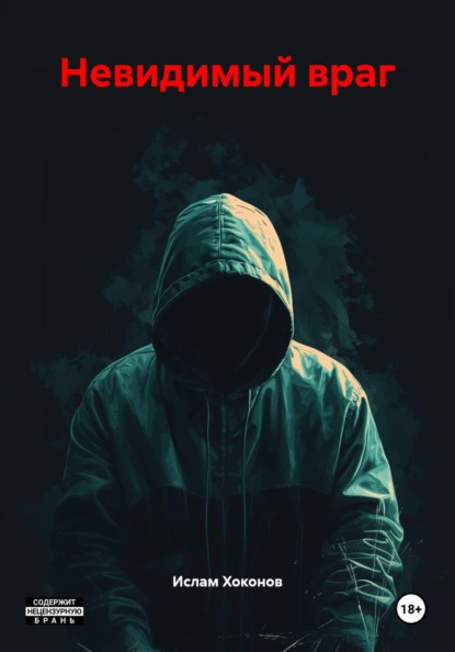 Невидимый враг