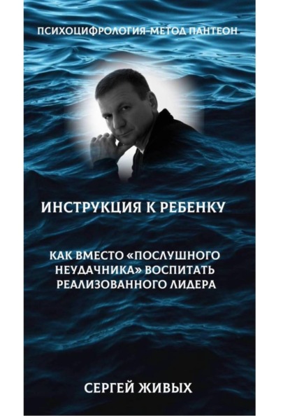 Психоцифрология - метод Пантеон. Как вместо "послушного неудачника" вырастить лидера