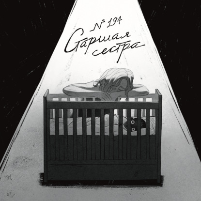194: Старшая сестра