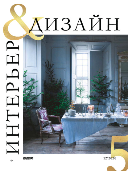 Интерьер&Дизайн Кубатура №12 (005) / декабрь 2020