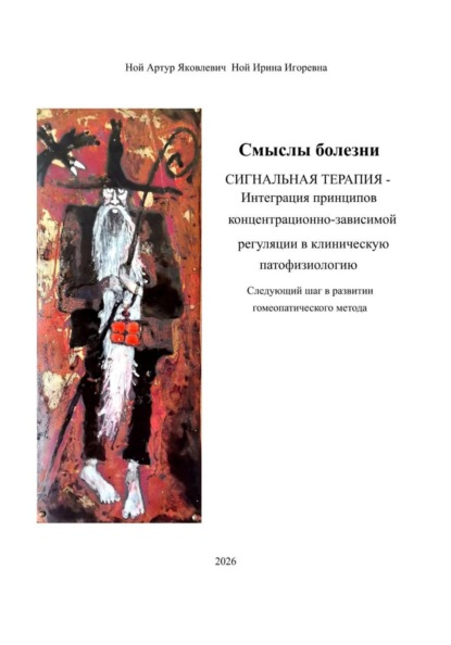 Смыслы болезни.  Сигнальная терапия - интеграция принципов концентрационно-зависимой регуляции в клиническую патофизиологию