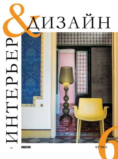 Интерьер&Дизайн Кубатура №3 (006) / март 2021