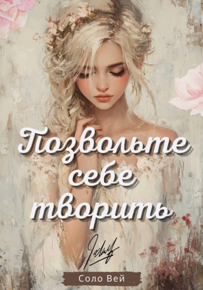 Позвольте себе творить