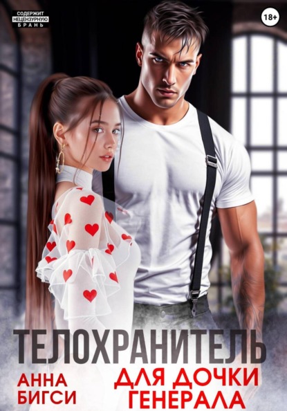 

Телохранитель для дочки генерала