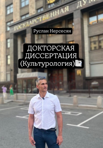 ДОКТОРСКАЯ ДИССЕРТАЦИЯ (Культурология)