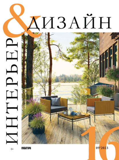 Интерьер&Дизайн Кубатура №9 (016) / сентябрь 2023