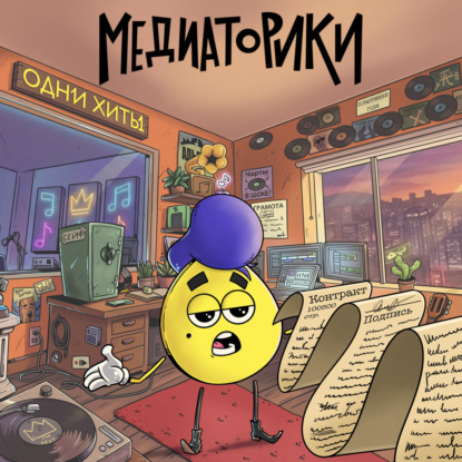 Обложка аудиокниги «Медиаторики III. История 6: Одни Хиты»