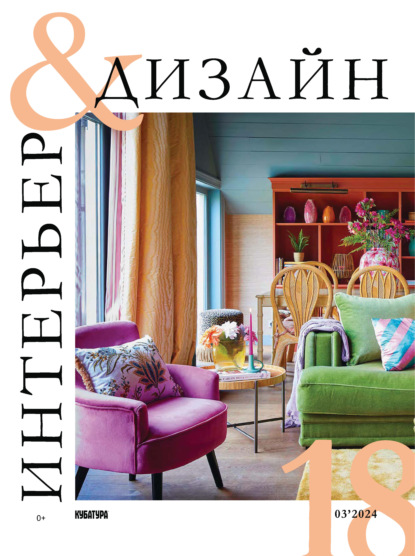 Интерьер&Дизайн Кубатура №3 (018) / март 2024