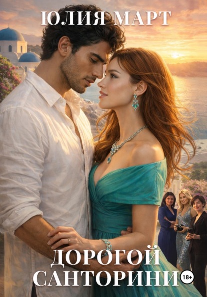 Дорогой Санторини