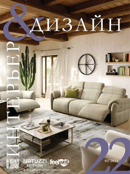 Интерьер&Дизайн Кубатура №3 (022) / март 2025