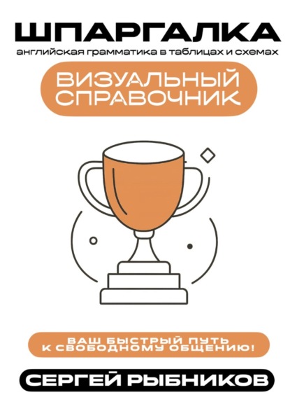 Английская грамматика в таблицах и схемах. Визуальный справочник. Ваш быстрый путь к свободному общению. Шпаргалка.