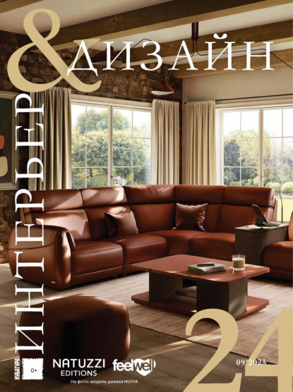Интерьер&Дизайн Кубатура №9 (024) / сентябрь 2025