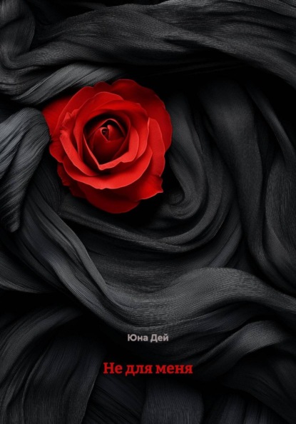 Не для меня