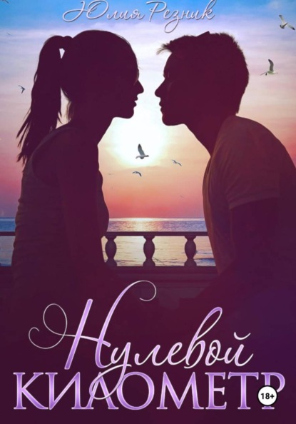 Нулевой километр