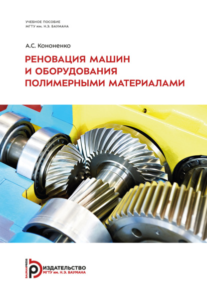 Реновация машин и оборудования полимерными материалами