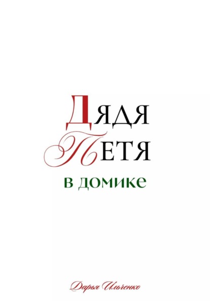 Дядя Петя в домике