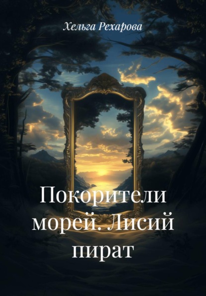 Покорители морей. Лисий пират
