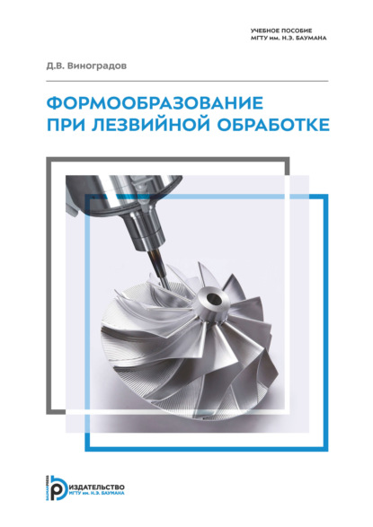

Формообразование при лезвийной обработке