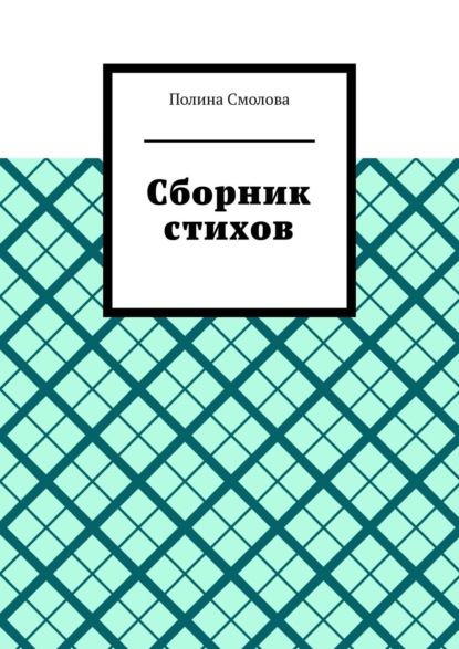 Сборник стихов