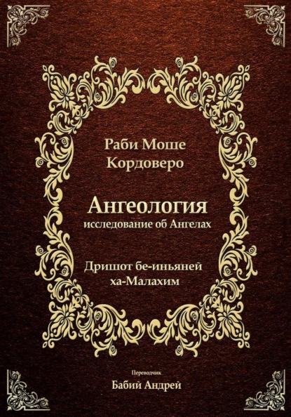 Ангеология