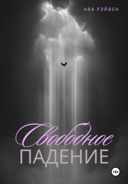 Свободное Падение