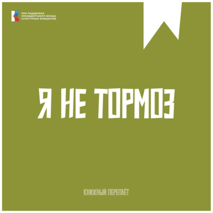 Книжный «переплёт» | Я не тормоз