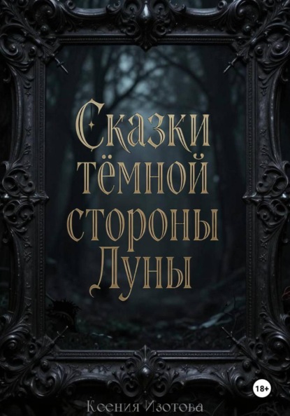 Сказки темной стороны Луны