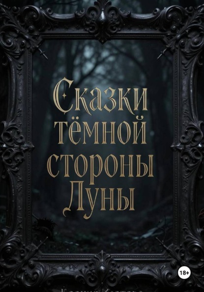 Сказки темной стороны Луны