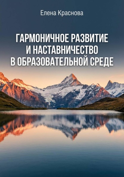 Монография «Гармоничное развитие и наставничество в образовательной среде»