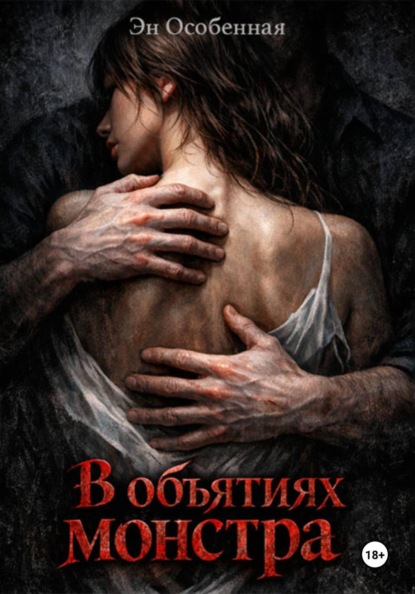 В объятиях монстра